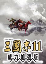 三国志11威力加强版 (SANGO11PK)繁体中文硬盘版.